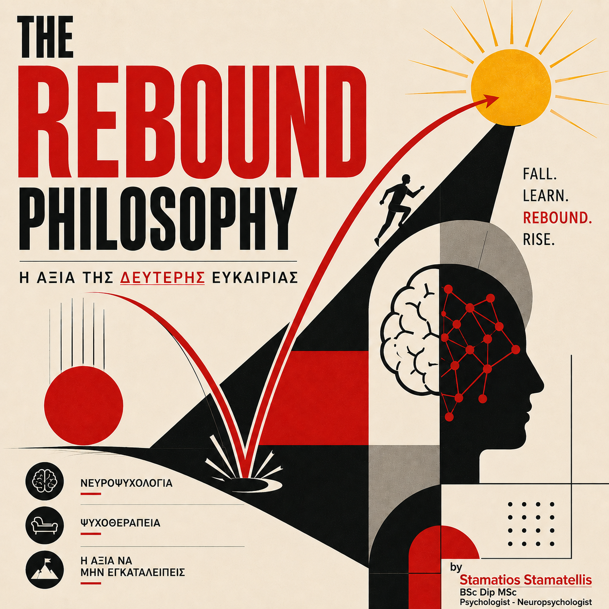 The Rebound Philosophy – Η αξία της Δεύτερης Ευκαιρίας 