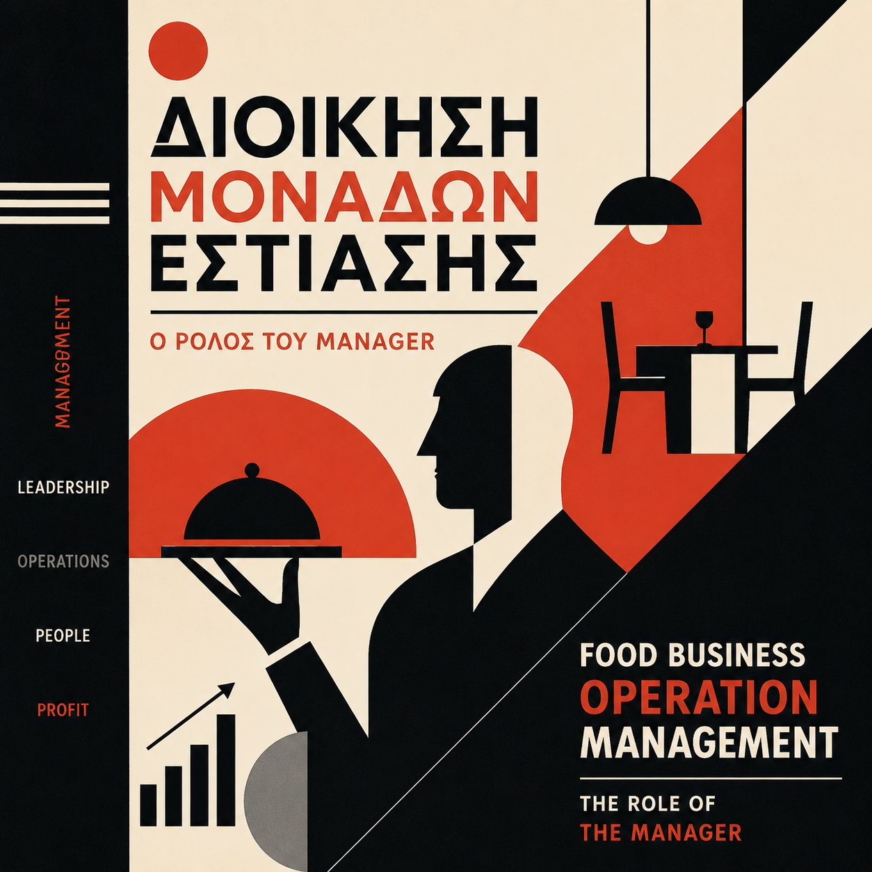 Διοίκηση Μονάδων Εστίασης - Ο ρόλος του Manager